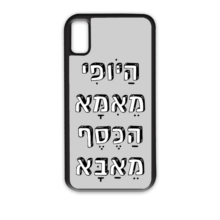 מגן לטלפון בעיצוב אישי