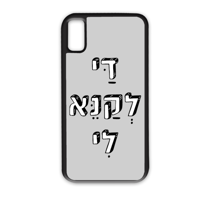 מגן לטלפון בעיצוב אישי