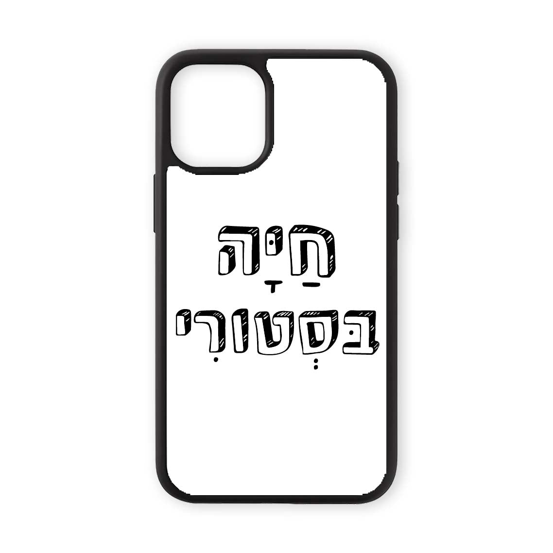 מגן לטלפון עם משפט חיה בסטורי בעיצוב אישי - כיסוי לאייפון מצחיק שוגיס