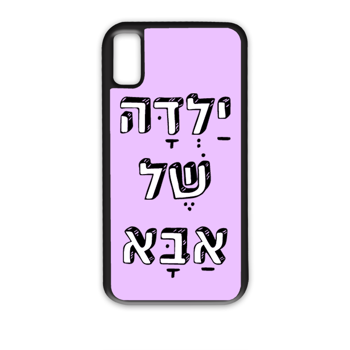 מגן לטלפון בעיצוב אישי