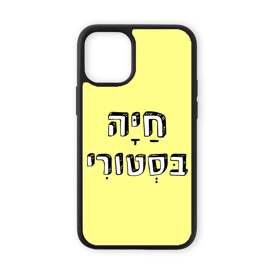 מגן לטלפון עם משפט חיה בסטורי בעיצוב אישי - כיסוי לאייפון מצחיק שוגיס