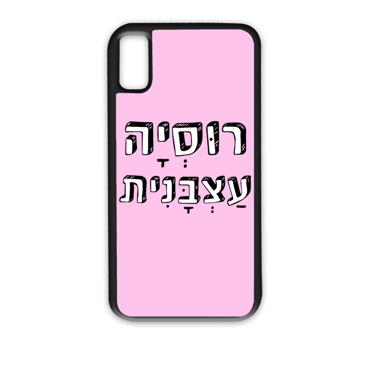 מגן לטלפון עם משפט