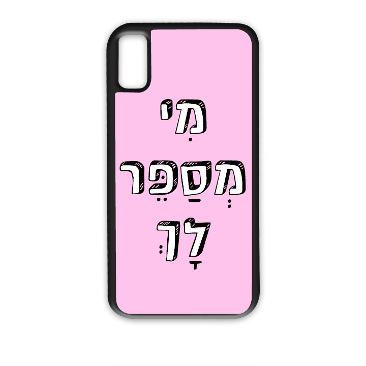 מגן לטלפון עם משפט מי מספר לך