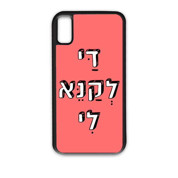 מגן לטלפון בעיצוב אישי