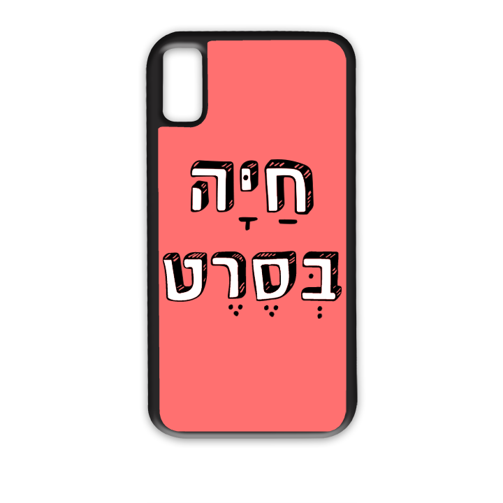 מגן לטלפון עם משפט