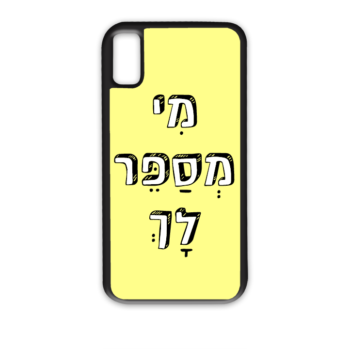 מגן לטלפון עם משפט מי מספר לך