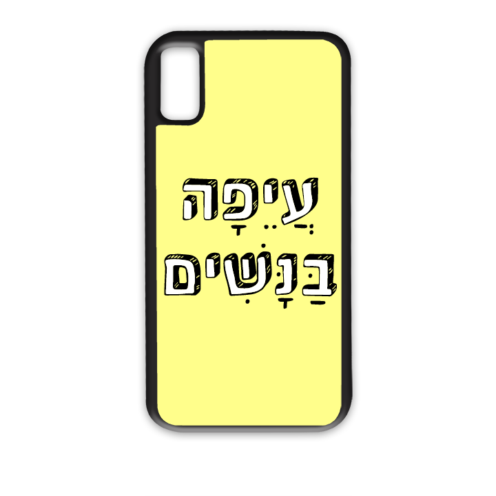 מגן לטלפון עם משפט
