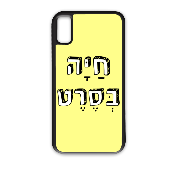 מגן לטלפון עם משפט