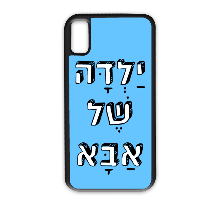 מגן לטלפון בעיצוב אישי