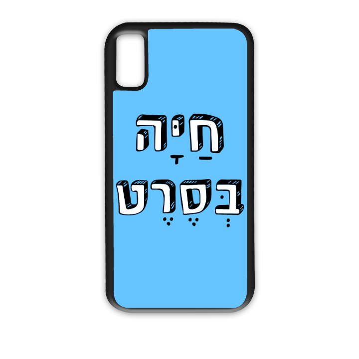 מגן לטלפון עם משפט
