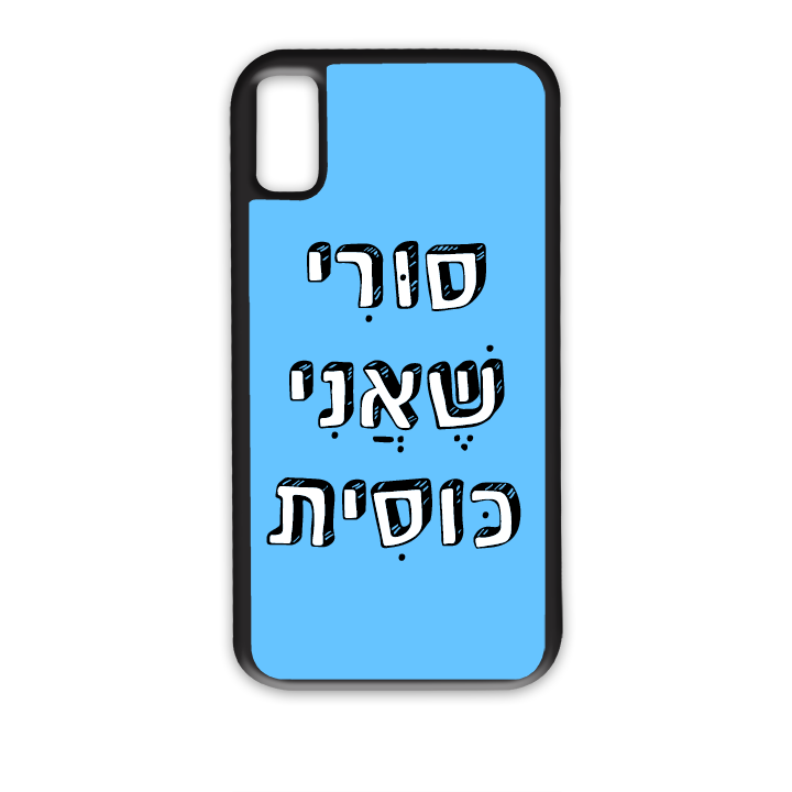 מגן לטלפון עם משפט