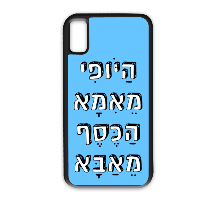 מגן לטלפון בעיצוב אישי