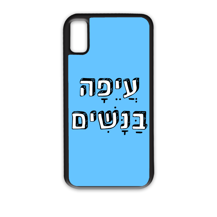 מגן לטלפון עם משפט