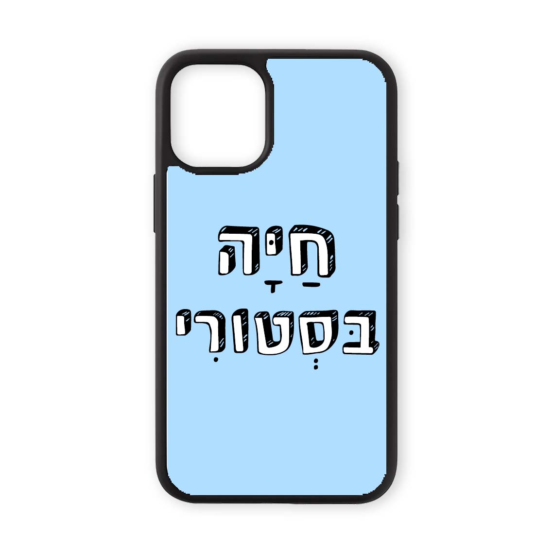 מגן לטלפון עם משפט - חיה בסטורי
