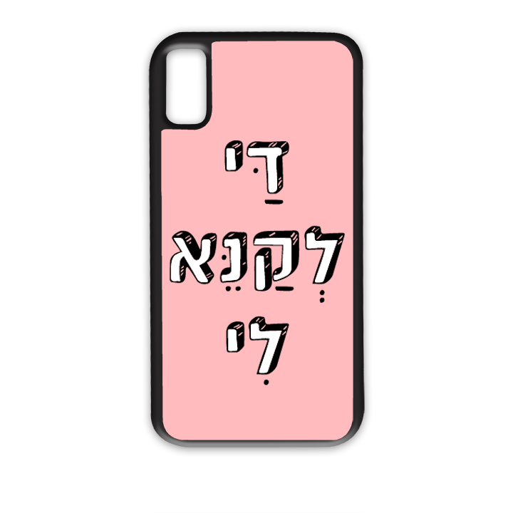 מגן לטלפון בעיצוב אישי