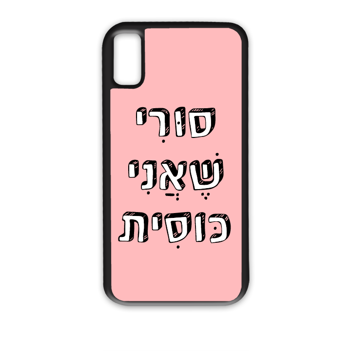מגן לטלפון עם משפט