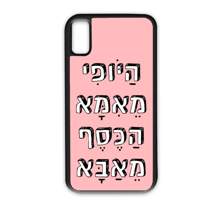 מגן לטלפון בעיצוב אישי