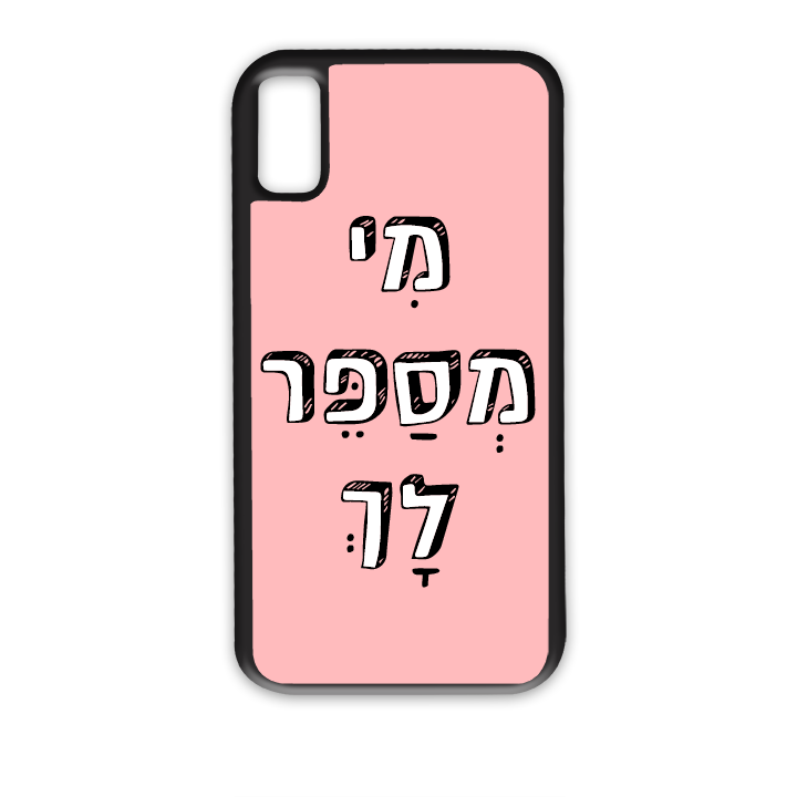 מגן לטלפון עם משפט מי מספר לך