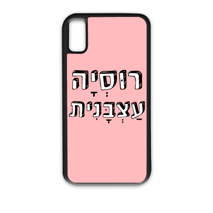 מגן לטלפון עם משפט