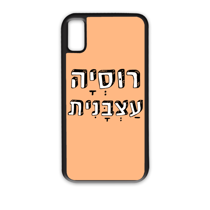 מגן לטלפון עם משפט