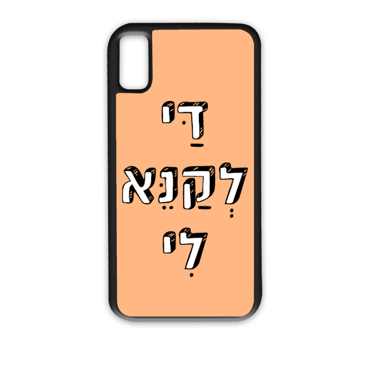 מגן לטלפון בעיצוב אישי