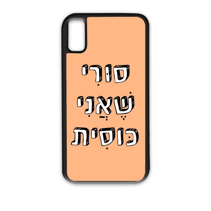 מגן לטלפון עם משפט