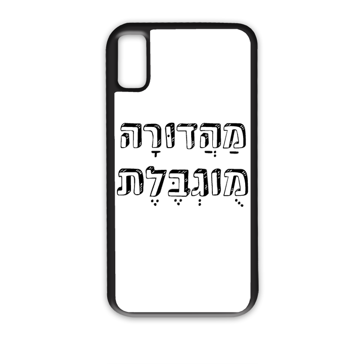 מגן לטלפון עם משפט מהדורה מוגבלת