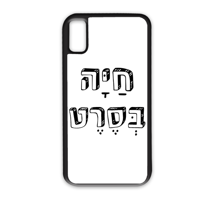 מגן לטלפון עם משפט