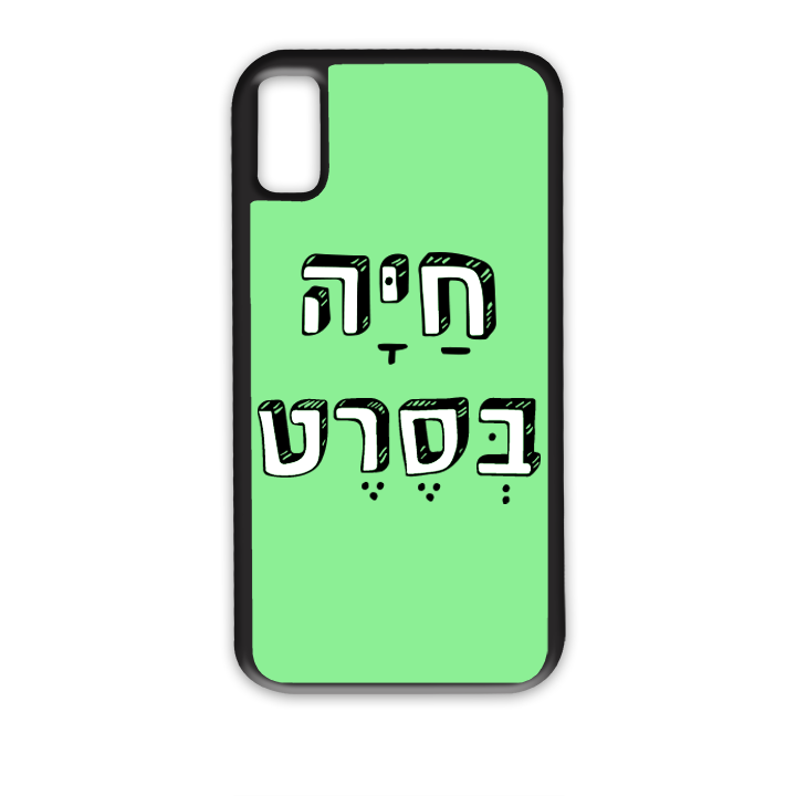 מגן לטלפון עם משפט