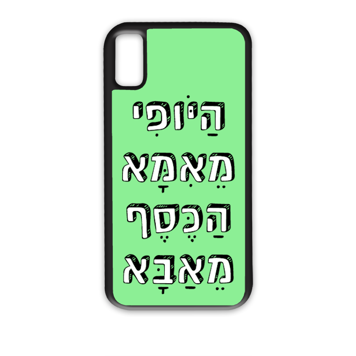 מגן לטלפון בעיצוב אישי