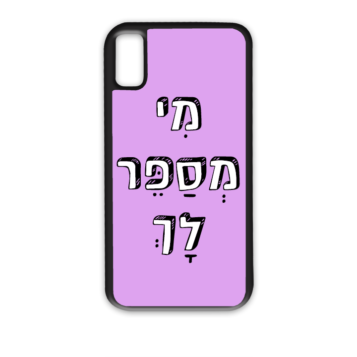 מגן לטלפון עם משפט מי מספר לך