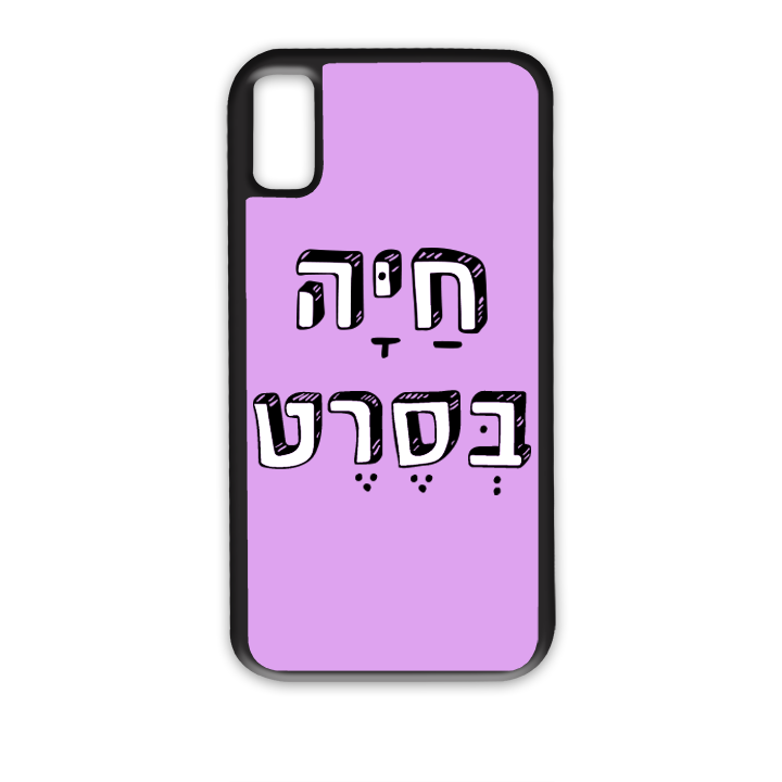 מגן לטלפון עם משפט