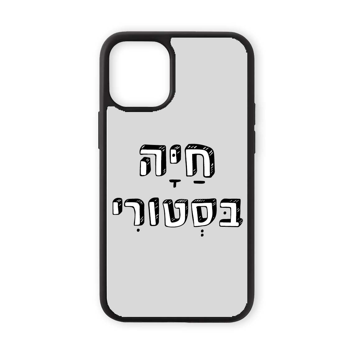 מגן לטלפון עם משפט חיה בסטורי בעיצוב אישי - כיסוי לאייפון מצחיק שוגיס