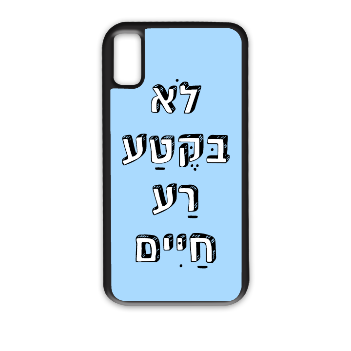 מגן לטלפון בעיצוב אישי