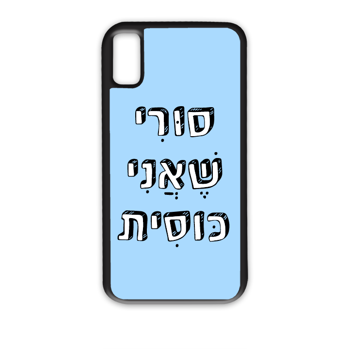 מגן לטלפון עם משפט