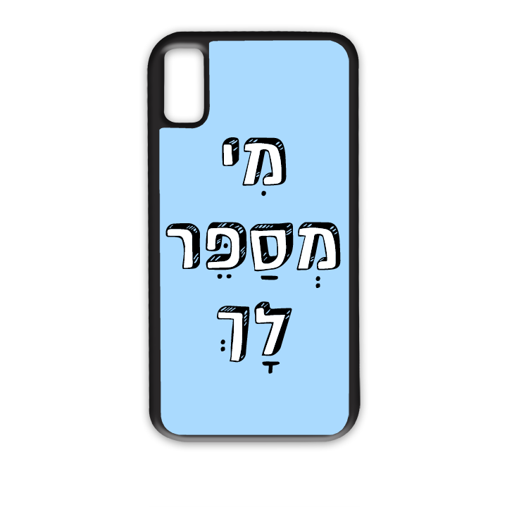 מגן לטלפון עם משפט מי מספר לך