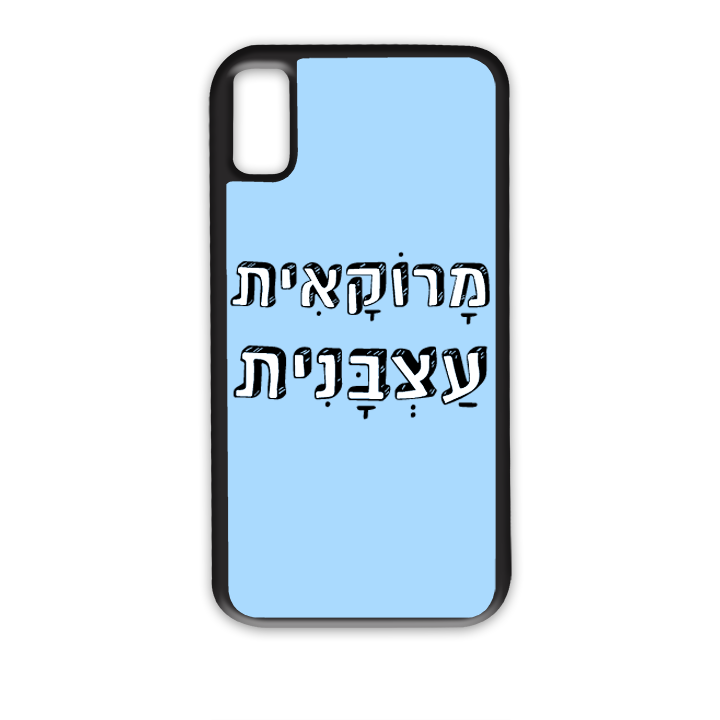 מגן לטלפון עם משפט