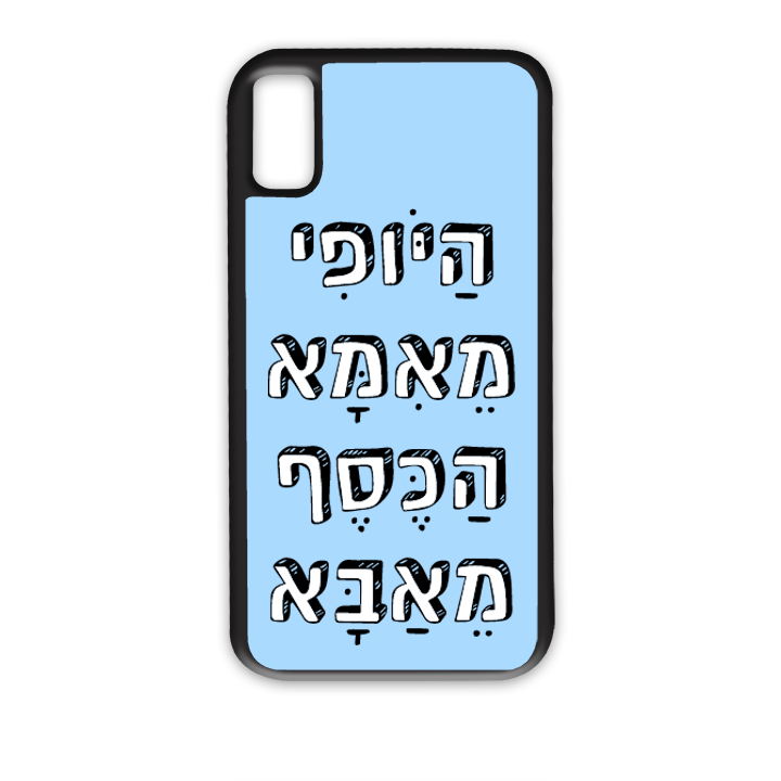 מגן לטלפון בעיצוב אישי