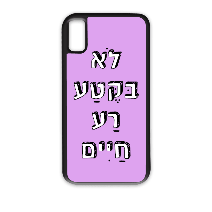 מגן לטלפון עם משפט - לא בקטע רע חיים