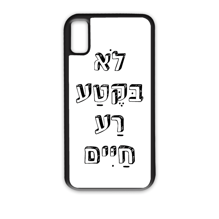 מגן לטלפון עם משפט - לא בקטע רע חיים