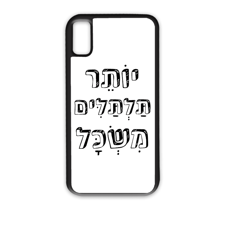 מגן לטלפון עם משפט - יותר תלתלים משכל - הדפסה איכותית על מגן הטלפון