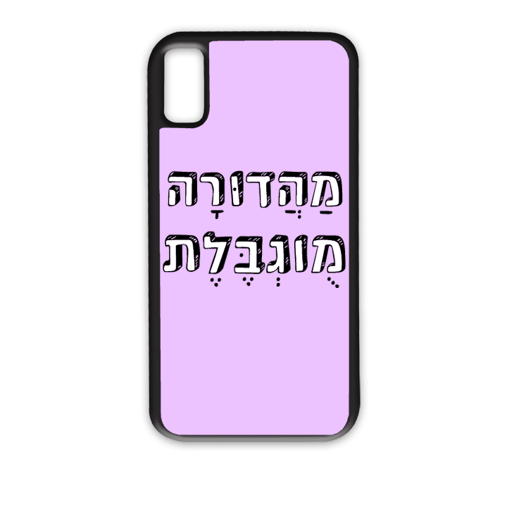 מגן לטלפון עם משפט - מהדורה מוגבלת - מתאים לדגמי אייפון וסמסונג