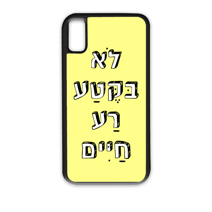 מגן לטלפון עם משפט - לא בקטע רע חיים