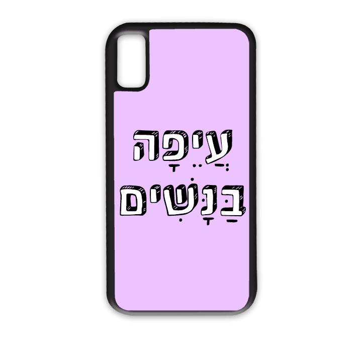 "מגן לטלפון עם משפט "עיפה בנשים - הדפסה איכותית על מגן הטלפון