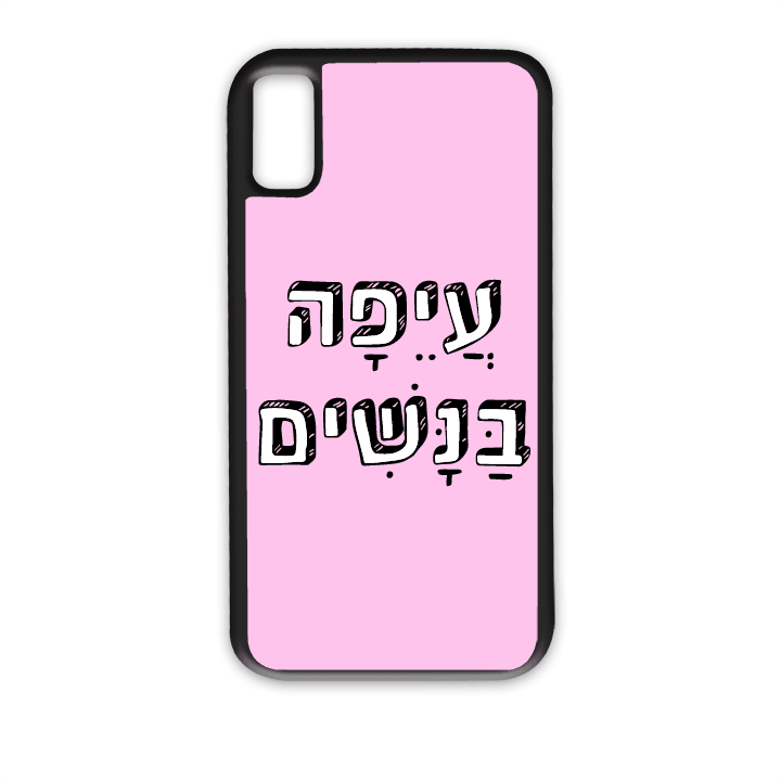 "מגן לטלפון עם משפט "עיפה בנשים - מגן טלפון מותאם אישית