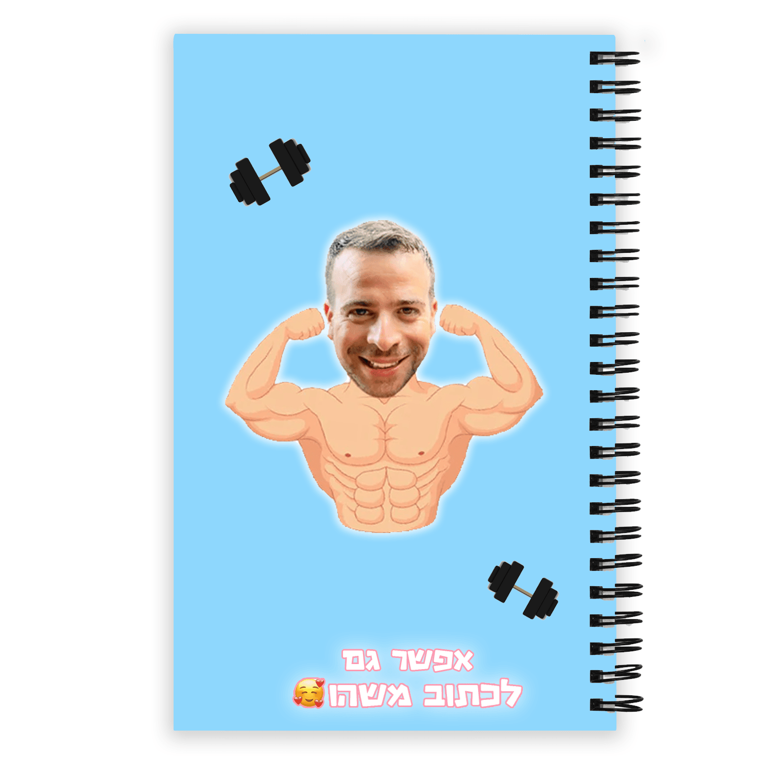 מחברת לתלמיד השרירן - מחברת בעיצוב אישי