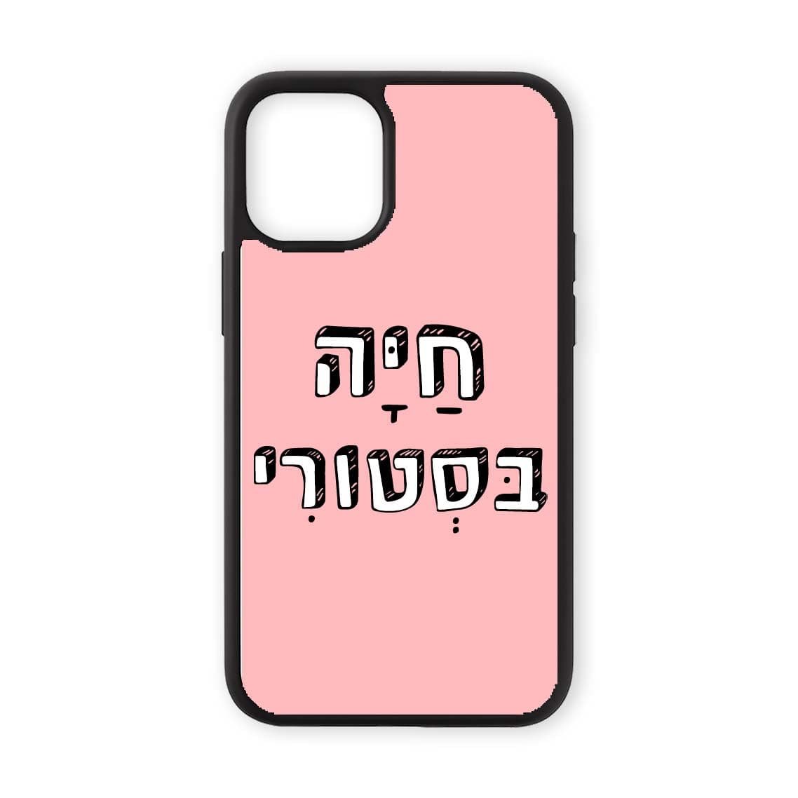מגן לטלפון עם משפט - חיה בסטורי - מגן לאייפון בעיצוב אישי