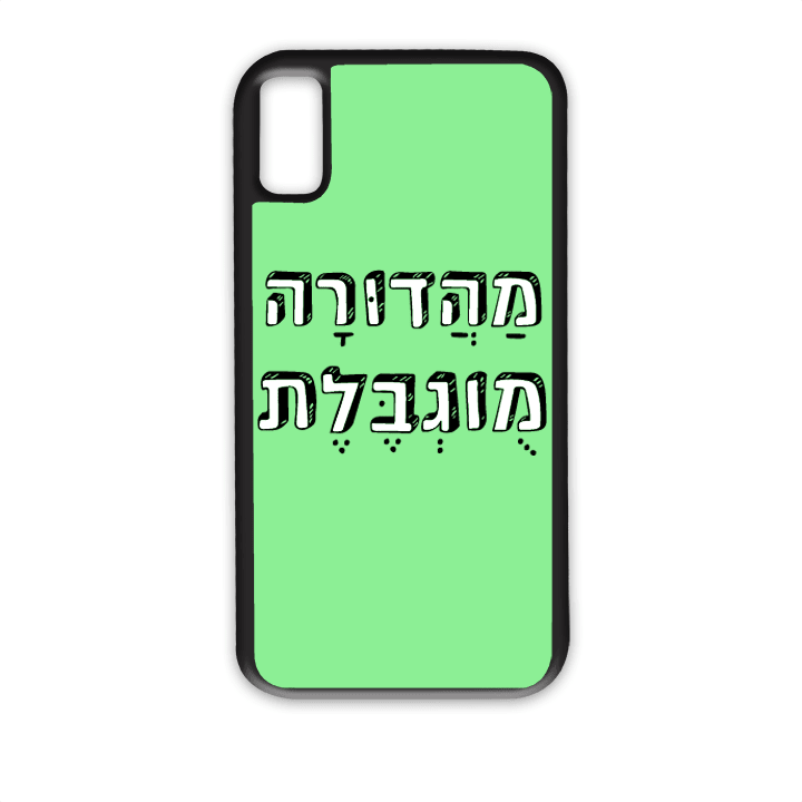 מגן לטלפון עם משפט - מהדורה מוגבלת