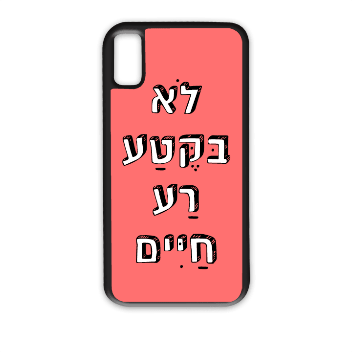 מגן לטלפון עם משפט - לא בקטע רע חיים - הדפסה איכותית על מגן הטלפון