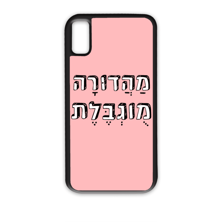 מגן לטלפון עם משפט - מהדורה מוגבלת